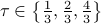 tauin left{frac{1}{3}, frac{2}{3}, frac{4}{3} right}